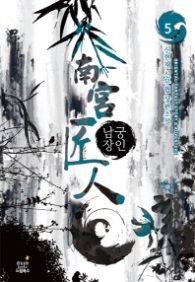 남궁장인 5 (래핑훼손시반불)